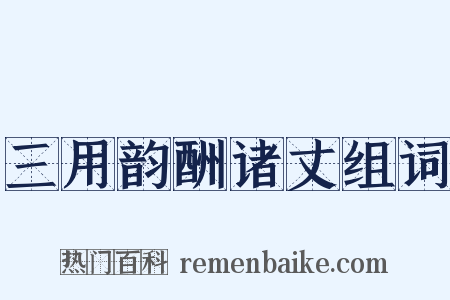 三用韵酬诸丈组词是什么意思的图片